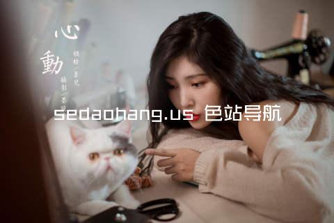 sedaohang.us 色站导航